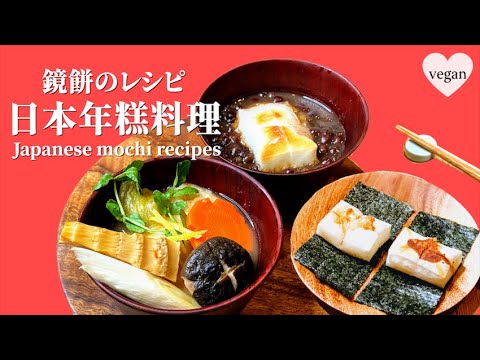 3種日本年糕料理✨紅豆年糕、雜煮、烤年糕 1/11【鏡開きの日】 ⛩ お汁粉、お雑煮、焼き餅 Japnaese Mochi Recipes  l vegan #麥可上菜