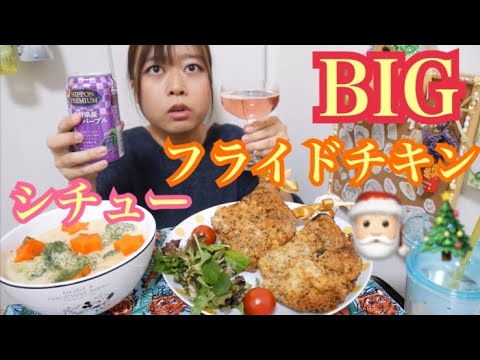 【クリスマスイブ】BIGすぎる揚げたてザクザクジューシーフライドチキン&お星様のクリームシチュー【乾杯するよ】