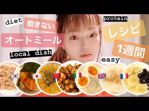 【ダイエット】痩せる！！1週間分のオートミールレシピ【超簡単】