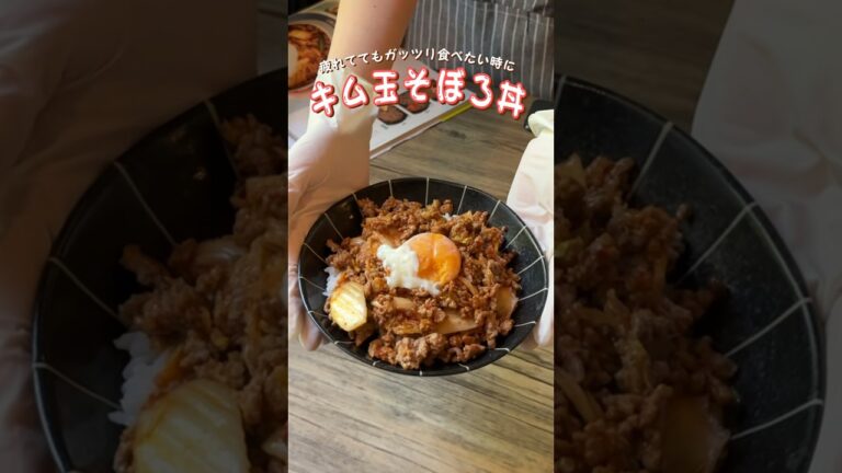 疲れててもガッツリ食べたい時に！キム玉そぼろ丼！