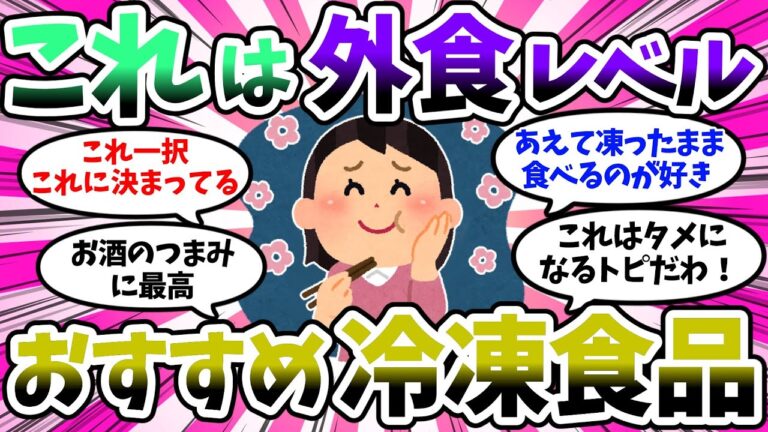 【ガルちゃん有益】絶対に手離せない冷凍食品教えて！【ゆっくり】