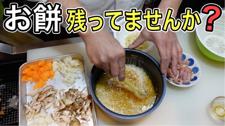こんな『お餅』の使い方もあるんです！冷蔵庫の残ったお餅で【鶏五目おこわ】の作り方