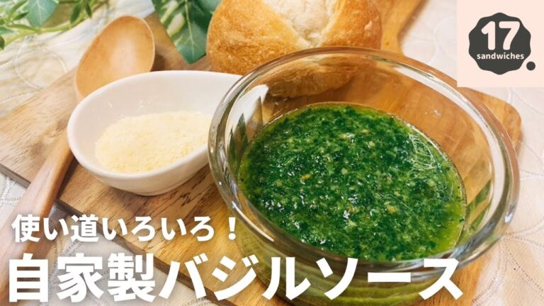 【17サンド】自家製バジルソース作り方【万能調味料】