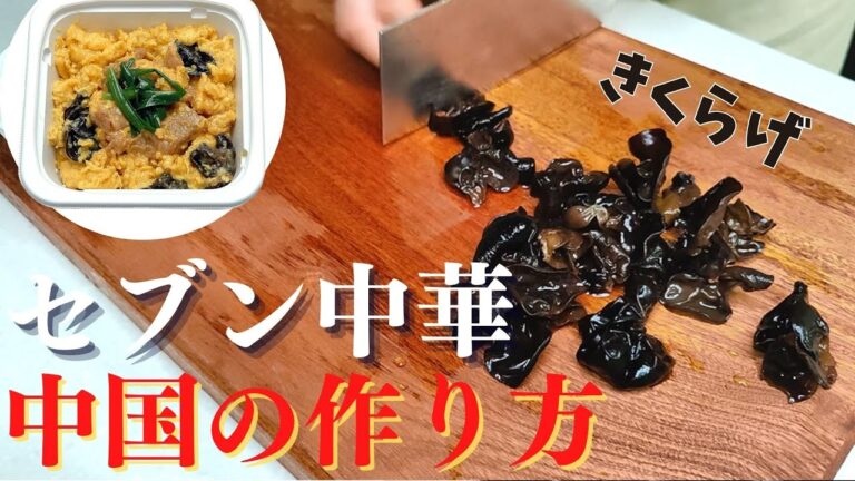 【本場中国レシピで再現】セブンイレブンの卵キクラゲ炒め/木耳炒鸡蛋【中華料理】