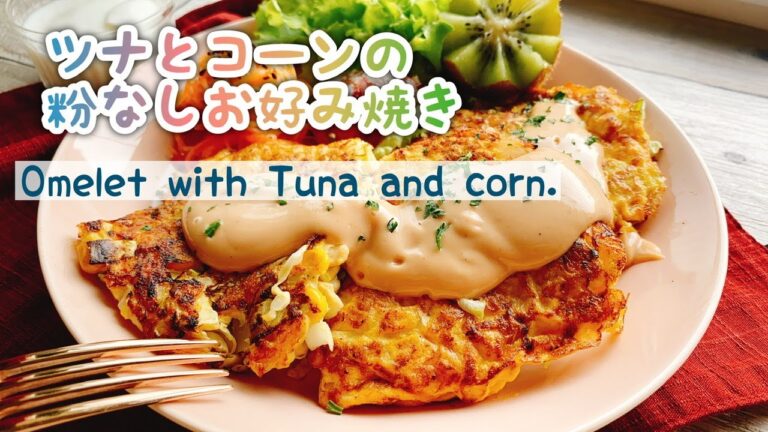 【粉なしお好み焼き】ツナとコーンの低糖質お好み焼き/Omelet with Tuna and corn./オムレツ/洋風お好み焼き