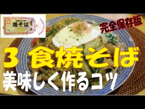 3食焼きそばを究極の焼きそばに作るプロのコツVer.2　　※※まかない・レシピ※※