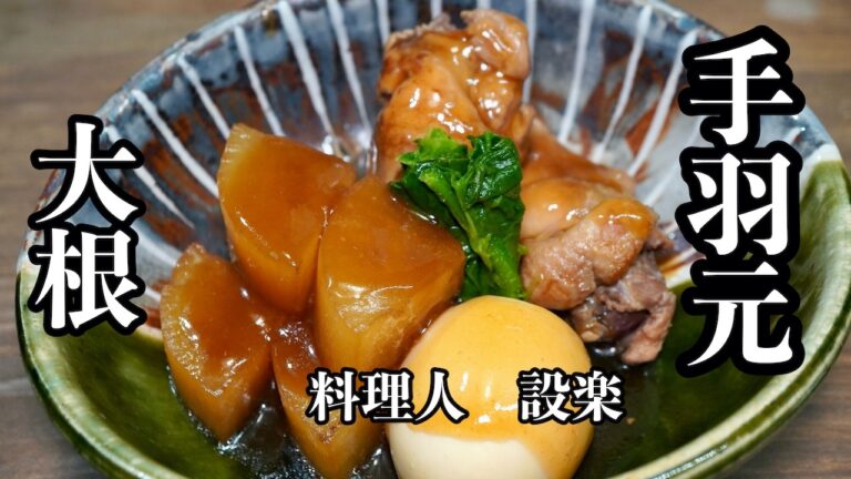 もう味付けで迷わない　プロが教える【手羽元と大根の旨煮】の作り方