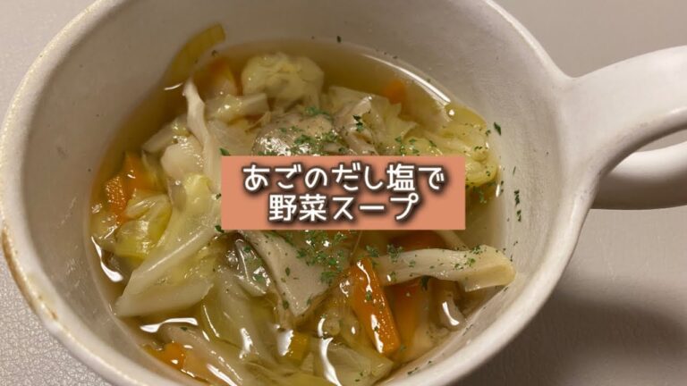 おうちごはん🐰【242品目】あごのだし塩で野菜スープ【自炊】