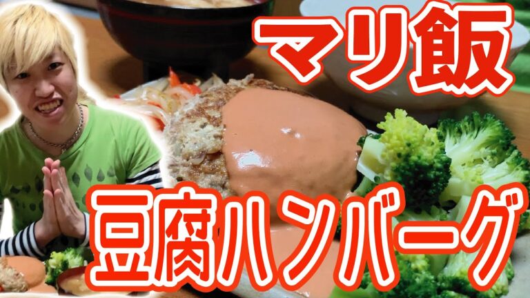 【マリ飯】ヘルシー！豆腐ハンバーグ！とオーロラソースの作り方。