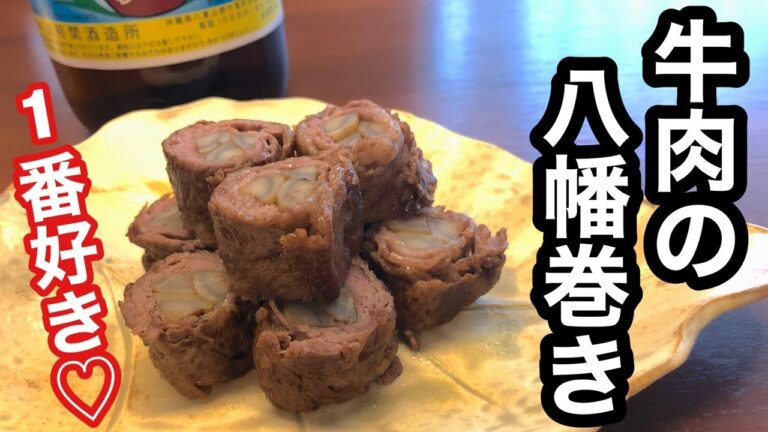 【簡単】牛肉の八幡巻き（おせちで1番好きなやつ）