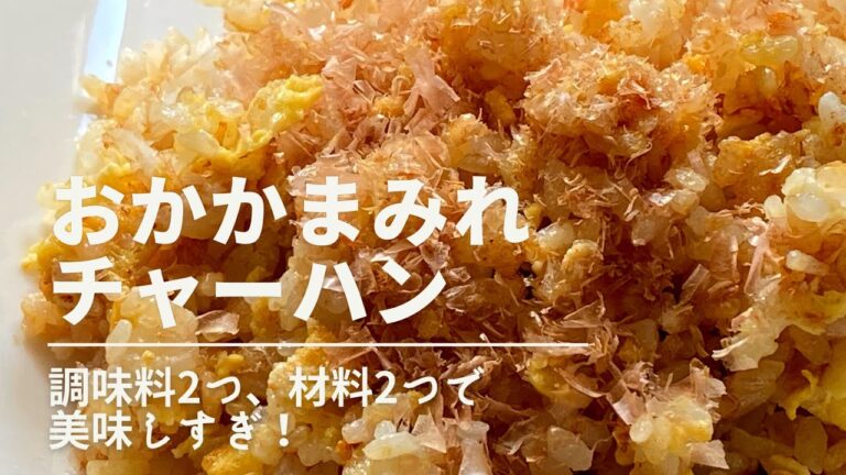 【超簡単レシピ】これだけで最高！驚くほど旨い！最速チャーハンやばいです。