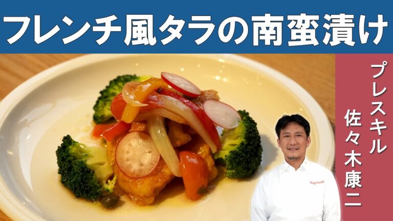 【食欲増進！】油で揚げない「エスカベーシュ」｜フレンチレストランプレスキル  佐々木シェフから学ぶ、カレー風味の南蛮漬け