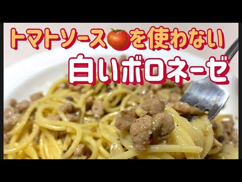神乾市場店　#お料理レシピ  「トマトソースを使わない白いボロネーゼ」(White Bolognese Spaghetti)  店長みよしのみよ厨房　＃お料理レシピ　＃夏メニュー　 #recipe
