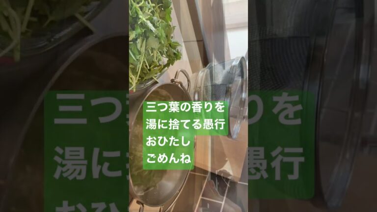 三つ葉ごめんね、おひたしにもぉしない