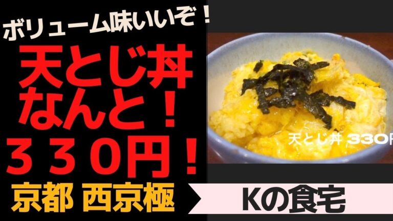 【京都西京極】天とじ丼３３０円！ボリュームも味もよし！「Kの食卓」