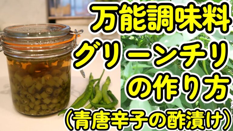 何にでもあう！超万能調味料グリーンチリ（青唐辛子の酢漬け）の作り方♪材料はシンプルで作り方も簡単です！