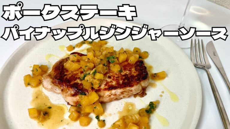 プロが教えるワンパン飯！！めちゃくちゃうまいポークステーキと爽やかなパイナップルジンジャーソース！！