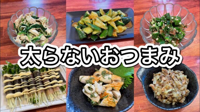 【簡単レシピ】ダイエット中でもお酒を飲みたい！高タンパク、ヘルシーなおつまみメニュー6選