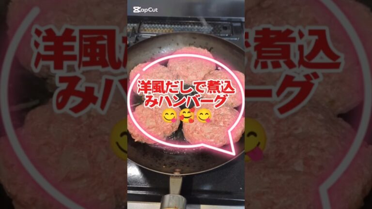 神戸、西宮限定の出汁で👍ひと味違う煮込みハンバーグは3150😋#今日の晩御飯#shorts_video