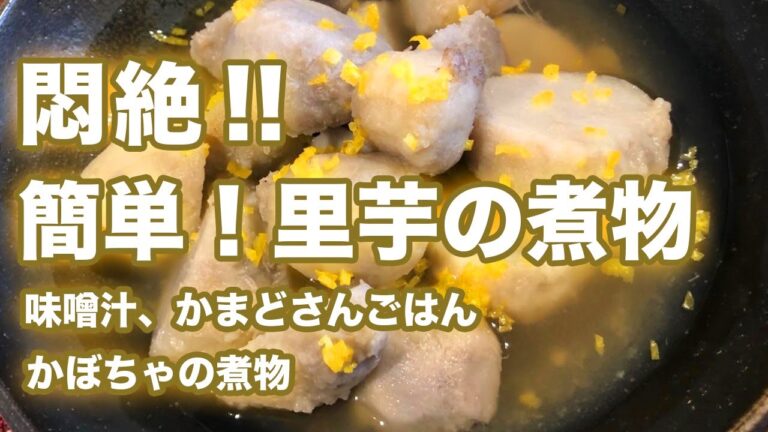 悶絶！おうちで簡単！里芋の煮物（味噌汁、ごはん、カボチャの煮物）