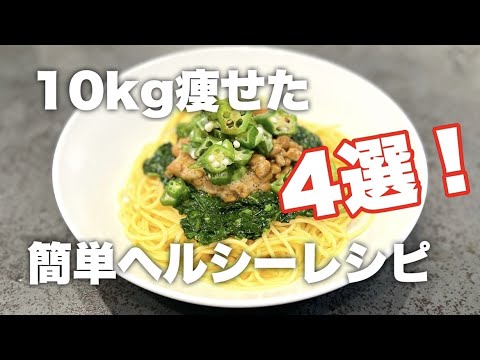 【ダイエットしたい人集合！】簡単！うまい！ヘルシー料理4選！