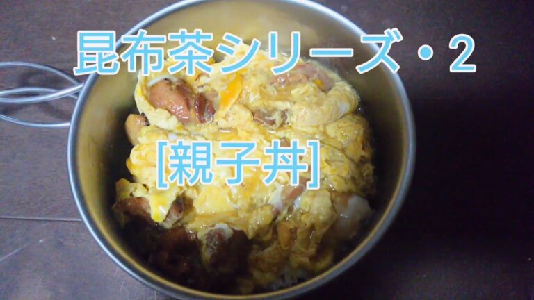 [昆布茶シリーズ・2]キャンプ場で親子丼♪