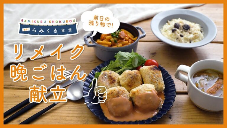 【あまりものリメイク献立】前日に残った料理が"洋風定食"に変身！？｜らみくる食堂