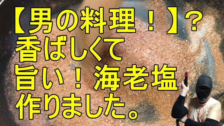 海老塩を調味料として海老殻から作りました・・・作り方は簡単です