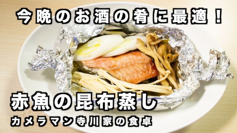 魚の昆布蒸し(レシピ動画)