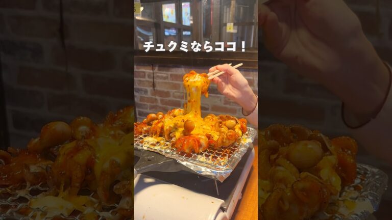 【絶品チーズチュクミ🐙】#新大久保#新大久保グルメ #新大久保ランチ#新大久保デート#韓国料理