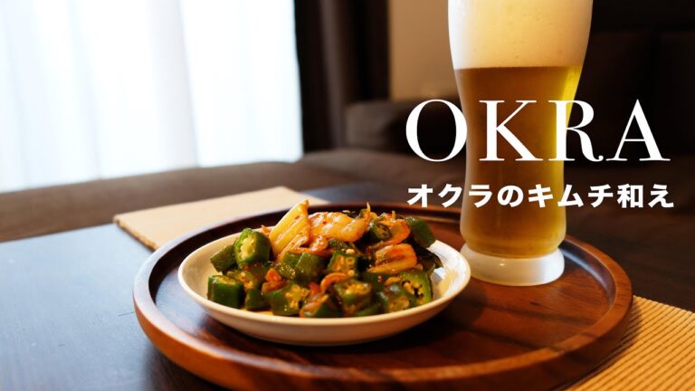 okra&kimchi／超簡単！オクラのキムチ和え