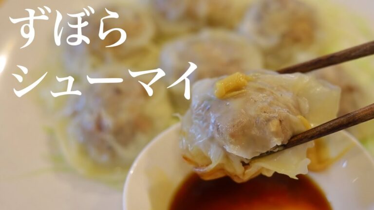 蒸さない！包まない！簡単 焼売の作り方【ずぼらシュウマイ】