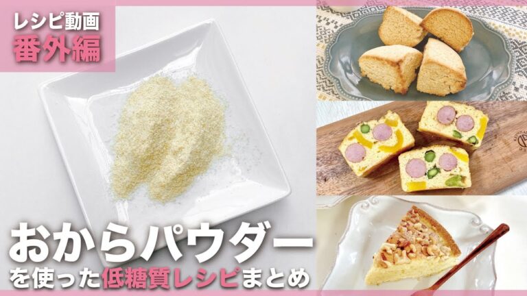 【おからパウダーを使った低糖質スイーツまとめ】夢見レシピより7種紹介！