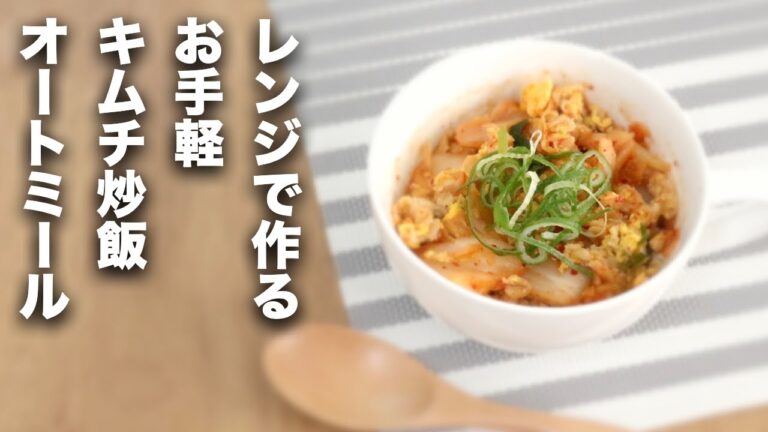 【オートミール】レンジで作れちゃう！やみつきキムチ炒飯【レシピ】