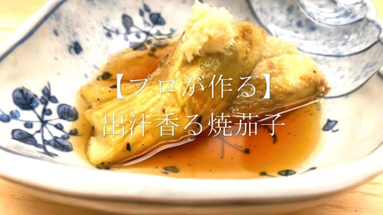【プロが作る】出汁香る 焼き茄子～京都 瓢斗 料理長の簡単 本格和食レシピ～