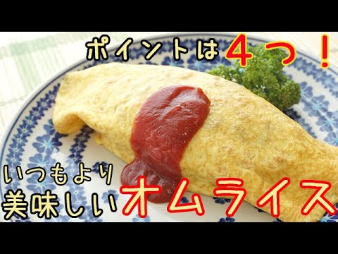 いつもより美味しい【オムライス】ポイントは４つ！巻き方のコツも♪ 料理 レシピ 簡単