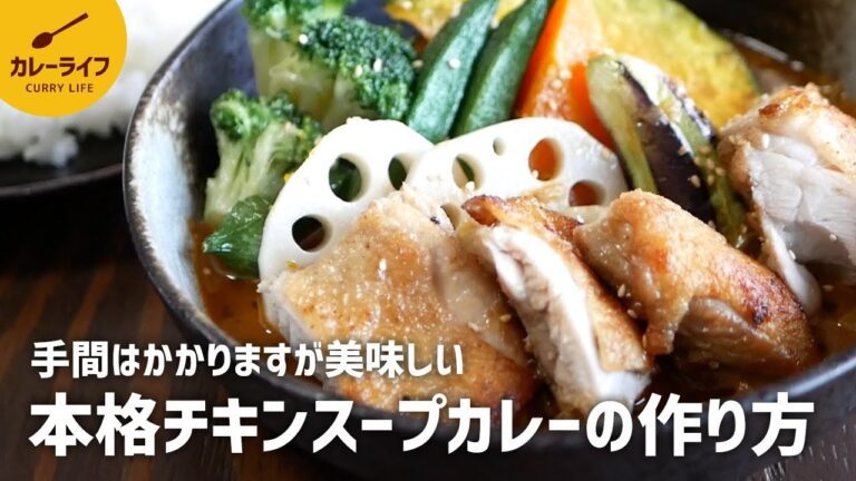 【カレーレシピ】パンチの効いたスパイスと旨味たっぷり♪チキンスープカレーの作り方｜市販のカレールー不使用｜スパイスから作るカレー