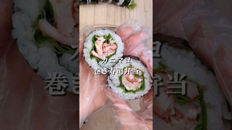 不器用さんでも作れる カニカマで作るカニマヨ巻き寿司弁当#shorts #簡単レシピ #japanesefood