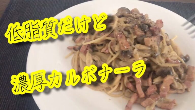 バター、生クリームなしの低脂質濃厚カルボナーラがいちばん美味しい！！誰でも簡単に本かっくパスタが味わえる！