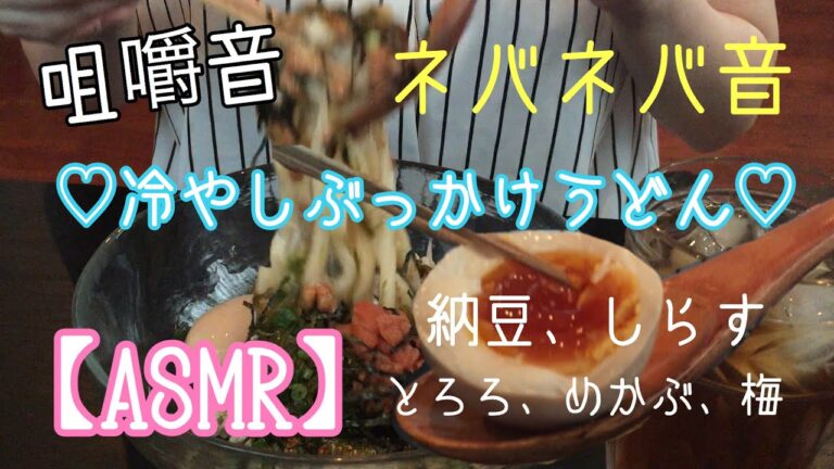 【Mukbang/咀嚼音】冷やしぶっかけ♡ネバネバうどん ASMR🌟UDON 夏にぴったり🎐