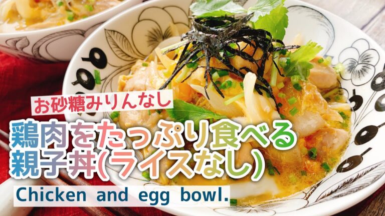 【糖質オフ親子丼】鶏肉をたっぷり食べる親子丼/Chicken and Egg Bowl./ライスなし/お砂糖みりんなし/フライパン料理