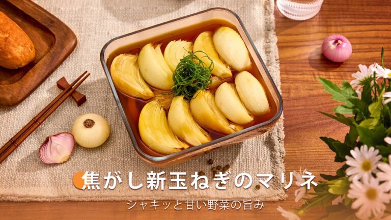 焦がし新玉ねぎのマリネ ｜ COSORI PRO LE 4.7L ノンフライヤー レシピ