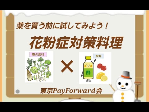 11.花粉症対策料理！薬を買う前に試してみて！