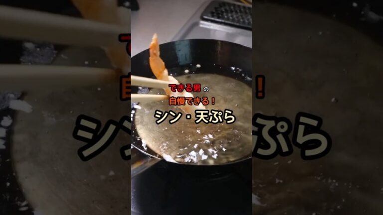 「今」知ってほしい！絶対にサクサク！新しい天ぷら衣の作り方 How to make new tempura #天ぷら #Tempura