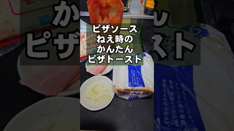 ピザソースがねぇ時！簡単ピザトースト 食パンレシピ 朝ごはん お昼ごはん クリスマス おつまみ 軽食