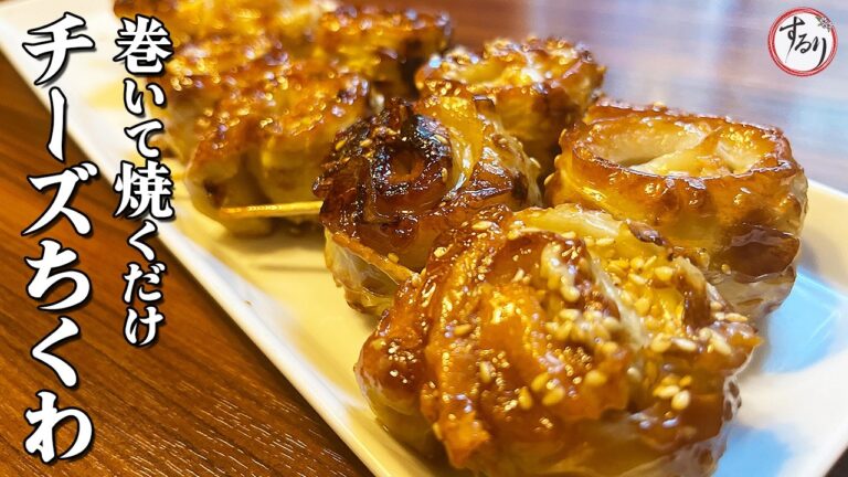 【お弁当おつまみ】材料2つだけで簡単ちくわチーズ巻き【プロの味を家庭で再現】