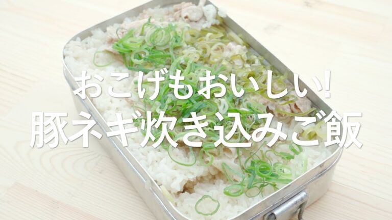 おこげも美味しい！豚ネギ炊き込みご飯