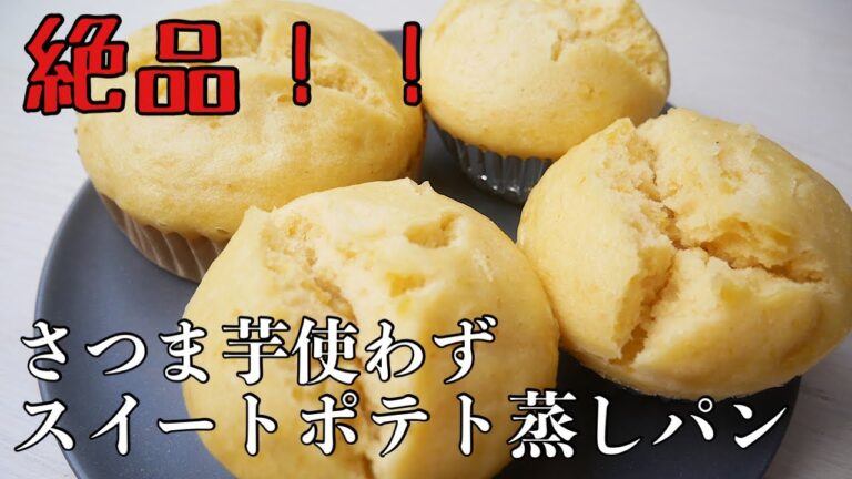 超簡単で超美味い‼︎1時間内で作れる蒸しパン『時短お菓子シリーズ♯1』