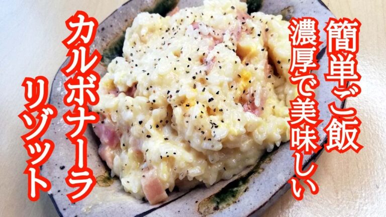 【カルボリゾット】を簡単に濃厚で美味しく作りたい。余ったご飯で簡単料理。カルボナーラも好きだけどご飯との相性も美味しい。