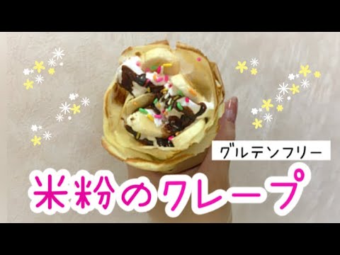 フライパンでグルテンフリーの米粉クレープの生地を作る💪✨